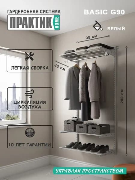 Гардеробная система "ПРАКТИК Home Basic G90" белый