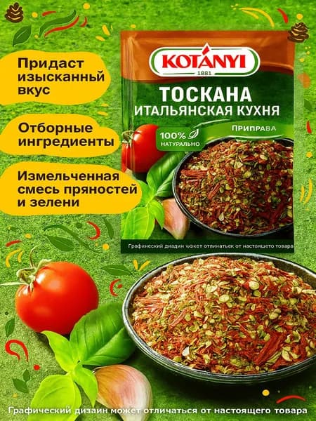 Приправа KOTANYI Итальянская кухня Тоскана, 20г