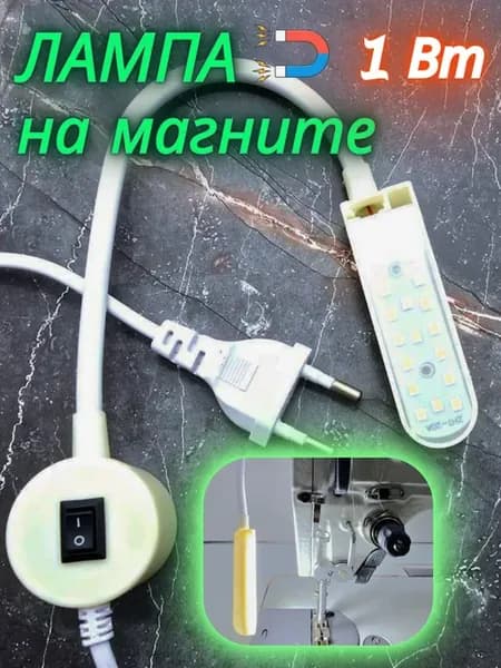 Лампа для швейной машины на магните