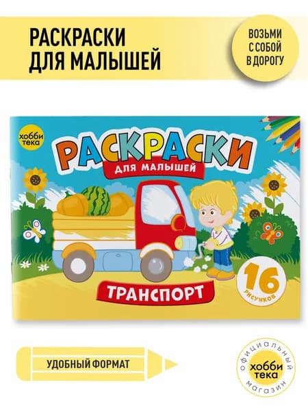 Раскраска для мальчиков - Машины и транспорт - Раскраски для детей