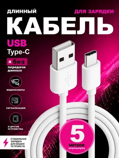 Кабель для зарядки Type-с 5 метров