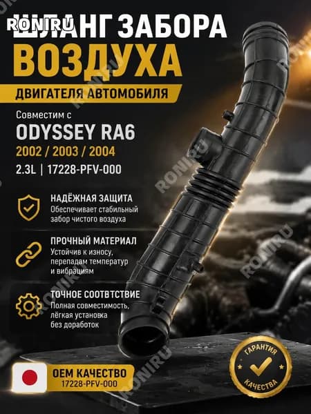 Шланг забора воздуха двигателя автомобиля для ODYSSEY RA6 2002 2003 2004 2.3L, деталь 17228-PFV-000