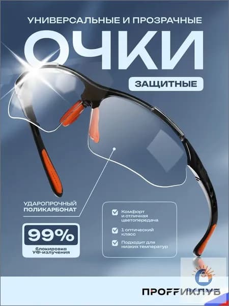 Очки защитные, цвет: Прозрачный, 1 шт.
