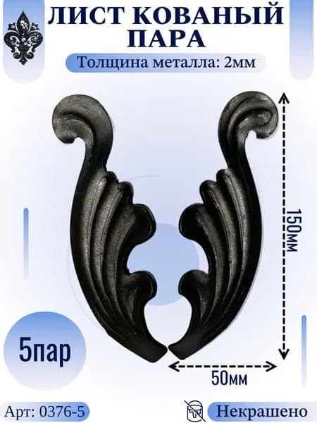 Кованые элементы из металла; лист штампованный (парный) 150х50х2мм - изделие из металла набор 5пар (10шт)