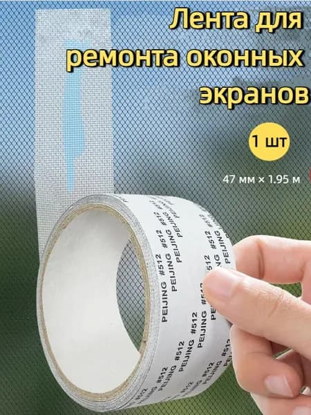 Скотч для ремонта антимоскитной сетки, клейкая лента для ремонта москитной сетки, ремкомплект