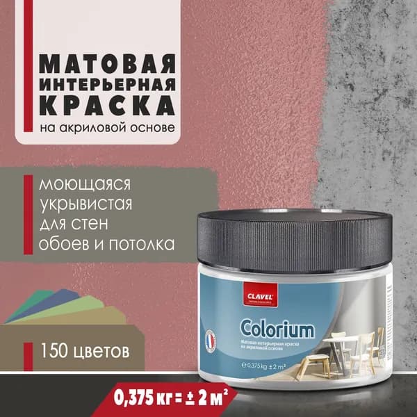 Матовая интерьерная краска 0,375 кг Colorium Clavel для стен, потолка, обоев, быстросохнущая, моющаяся, акриловая, коричнево-красный 2E19