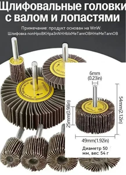 Шлифовальная головка лепестковая 50 мм, абразивный круг на вал 6 мм, зернистость 80