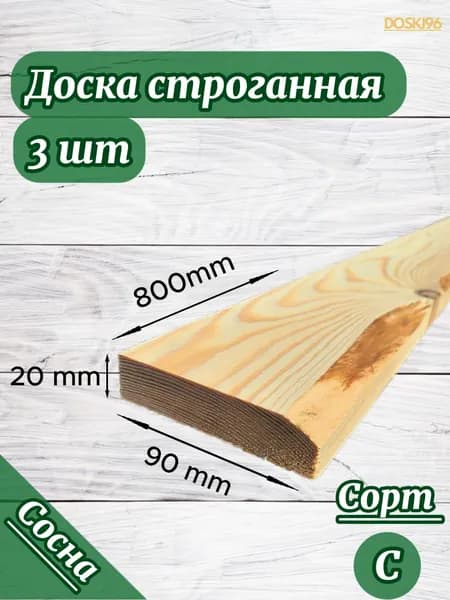 Доска строганная деревянная строительная 20х90х800мм СОСНА 3 штуки сорт С 3 сорт