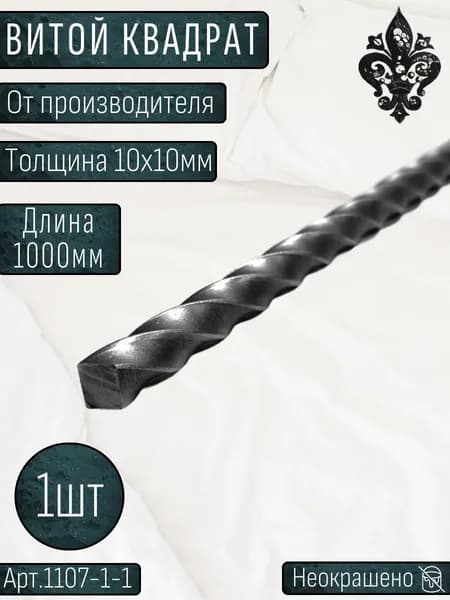 Кованые элементы из металла балясина торсион; Крученый прут, витой квадрат 10х10мм - изделие из металла набор 1шт.