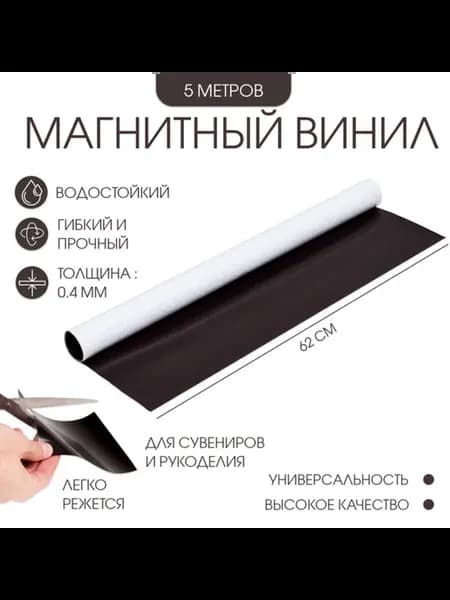 Магнитный винил с клеевым слоем 0.4мм 500х62 см
