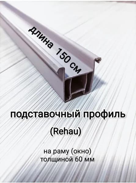 Подставочный профиль для окна ПВХ дл.150см/ для рамы 60мм