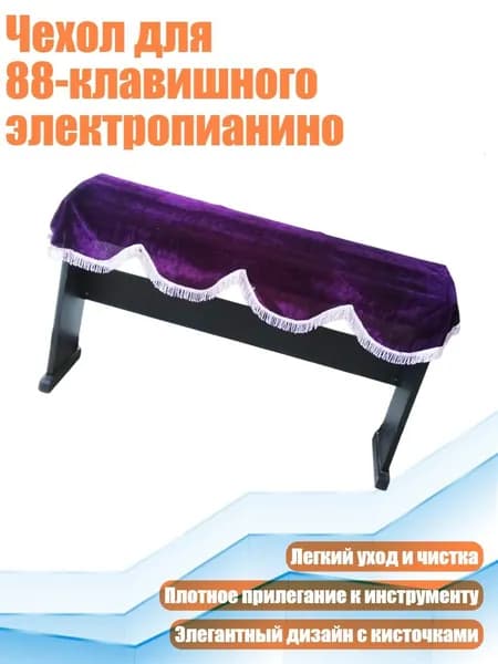 Чехол для 88-клавишного электропианино, Фиолетовый