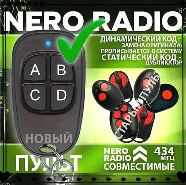 Пульт Nero Radio для шлагбаума и ворот с функцией копирования