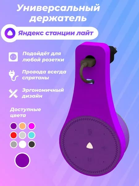 Держатель для Яндекс станции лайт/Кронштейн крепление в розетку Алиса lite