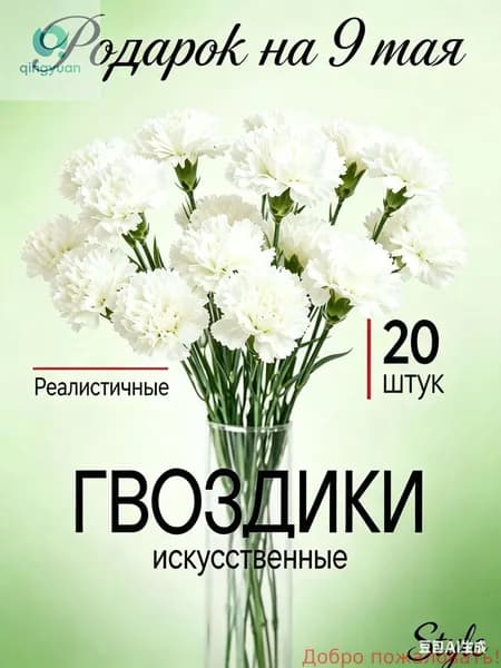 Букет из 20 искусственных гвоздик премиум