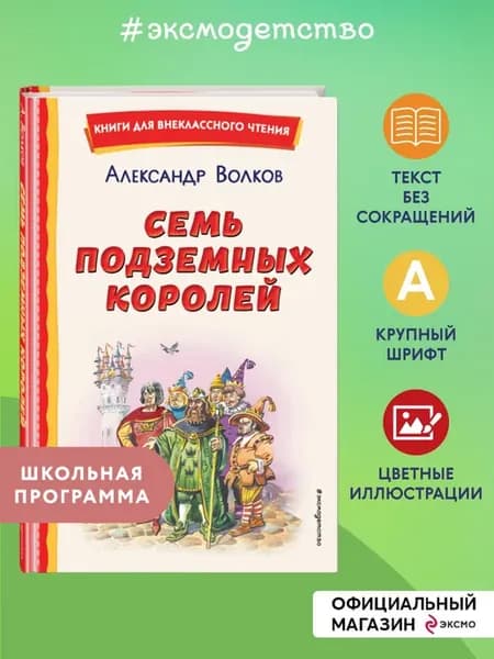 Семь подземных королей (ил. В. Канивца). Внеклассное чтение