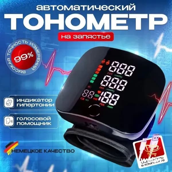 Тонометр автоматический на запястье для измерения давления с голосовым помощником, Тонометр электронный