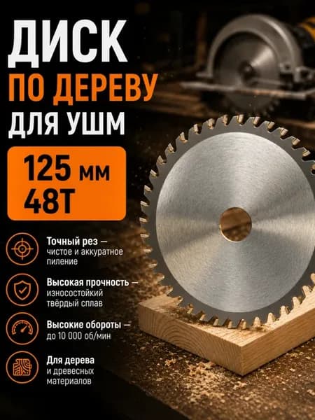 Диск по дереву для УШМ 125мм 48Т
