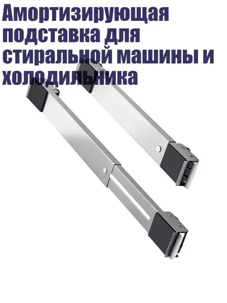 Амортизирующая подставка для стиральной машины и холодильника, - A2372