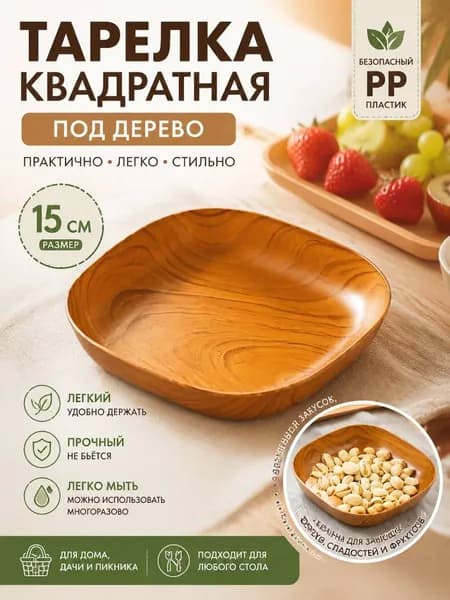 Тарелка десертная 15 см 1 шт