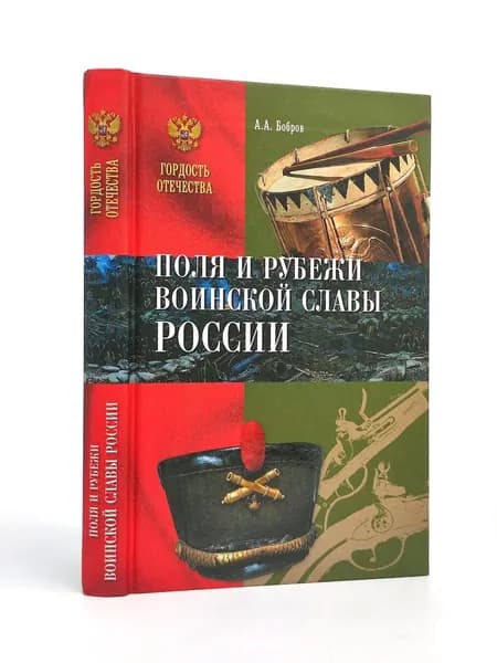 Поля и рубежи воинской славы России | Бобров Александр Александрович