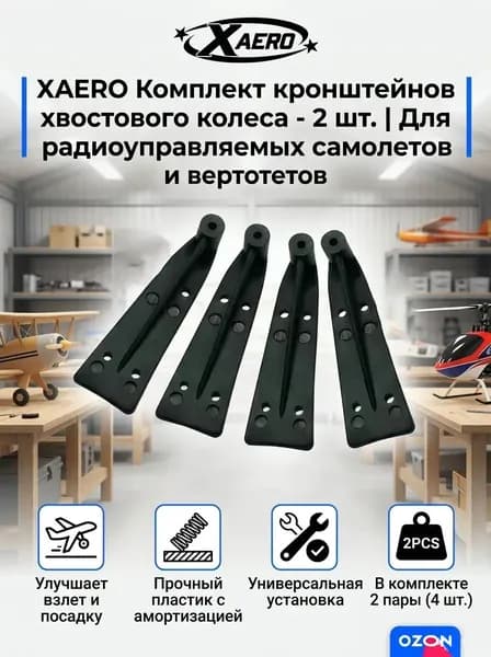 2 шт. Кронштейны хвостового колеса без пружины для шасси RC самолётов и вертолётов, пластик/металл