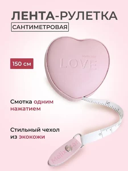 Сантиметровая измерительная лента рулетка для рукоделия