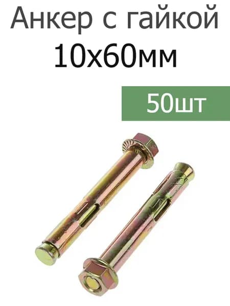 Анкер крепежный 10х60 с гайкой оцинкованный