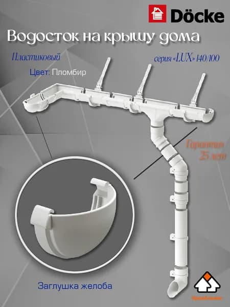 Водосток для крыши дома Docke: Заглушка желоба, серия LUX 140/100 мм Пломбир