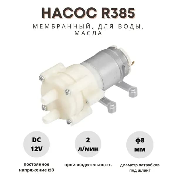 Циркуляционный насос,12Вт,2л/мин,0.1м