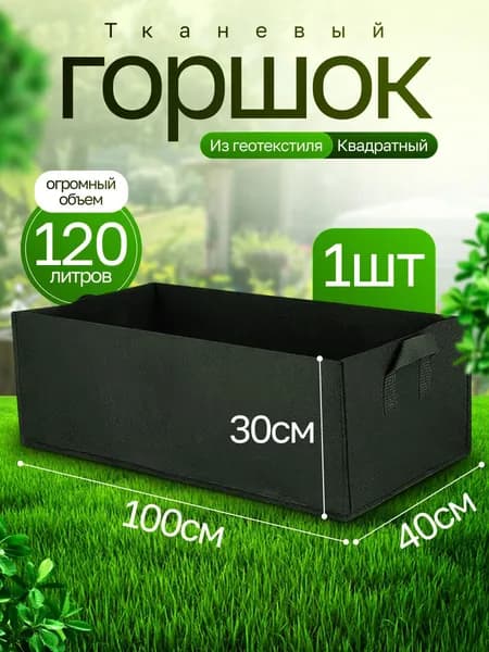 Горшок для цветов 120 л, 30 см, 1 шт, цвет черный
