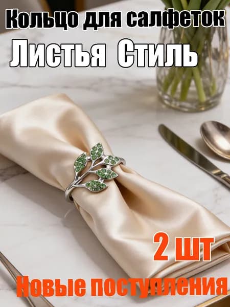 Кольцо для салфеток 2 шт.