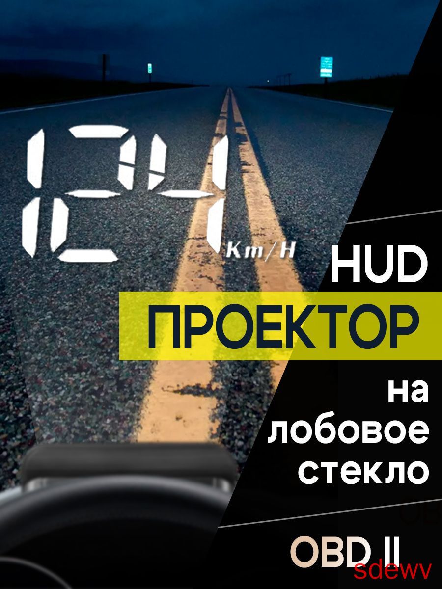 Проектор на лобовое стекло, 5 Вт арт. HUD-M3