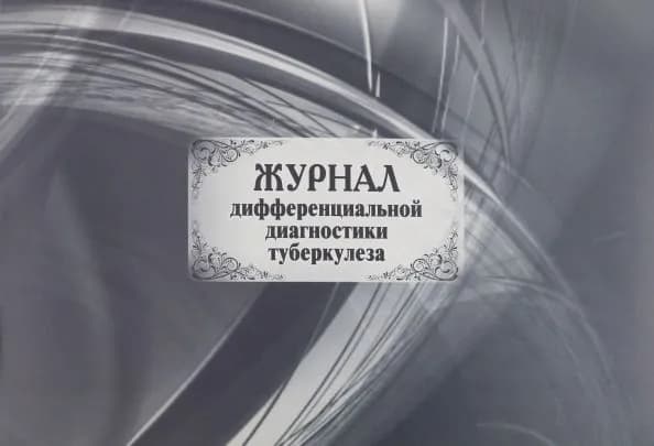 Журнал дифференциальной диагностики туберкулеза: (Формат: 84х60/8, бл. писчая 60, обл мелованный картон, альбомный спуск, 40 стр.)
