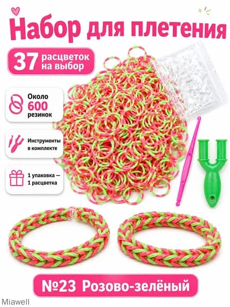 Цвет №23 Резинки для плетения, 600 шт., с инструментами
