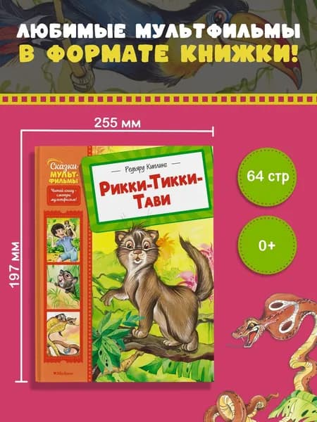 Рикки-Тикки-Тави. Редьярд Киплинг. Сказки для детей | Киплинг Редьярд Джозеф