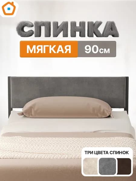Спинка мягкая ДомаКлёво универсальная, изголовье для металлической кровати шириной 90 см, велюр серый
