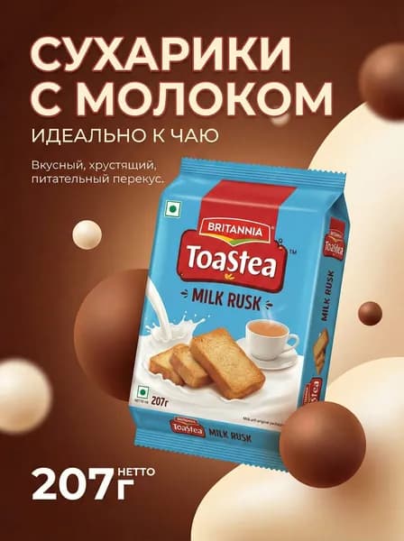 BRITANNIA TOASTEA MILK RUSK(Печенье МОЛОЧНОЕ ТОАСТЕА 207G)
