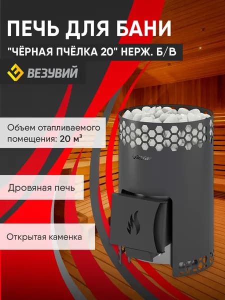 Печь для бани Везувий "Чёрная Пчёлка 20" НЕРЖ. Б/В