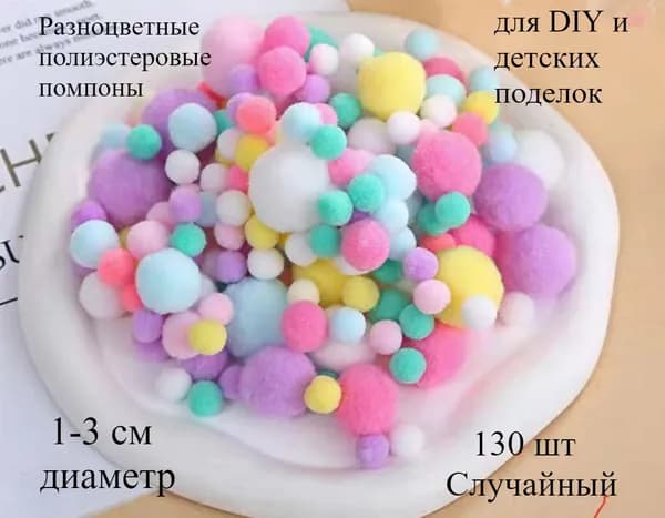 Разноцветные полиэстеровые помпоны 1-3 см для DIY и детских поделок, 130 шт