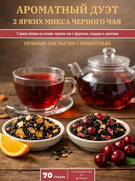 Чай черный листовой заварной набор Ароматный дуэт "Пряный апельсин" + "Вишневый" (70 гр.)