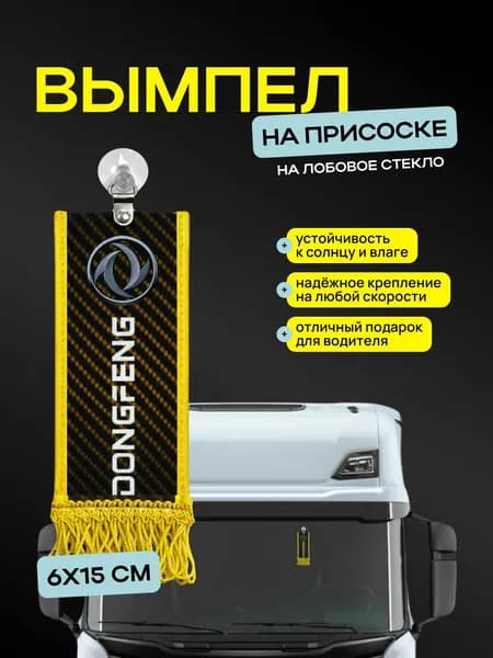 Вымпел "DONGFENG " размер 6х15см, двусторонний, желтый