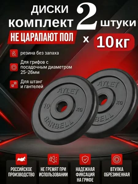 Комплект дисков / Блины спортивные 2 по 10 кг