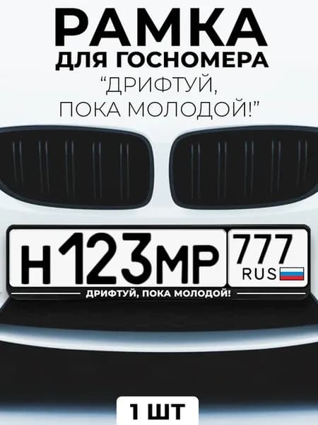 Рамка для гос номера с надписью