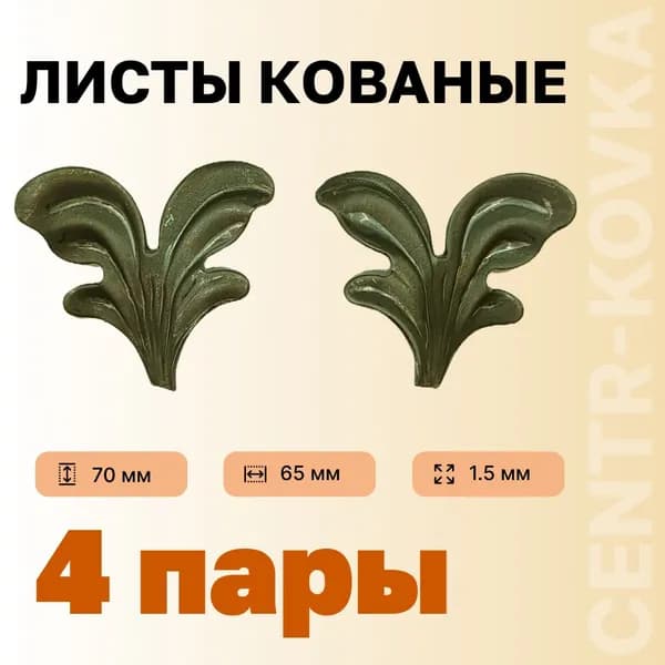 Лист кованый 70мм 65мм 1.5мм Сталь 4п.