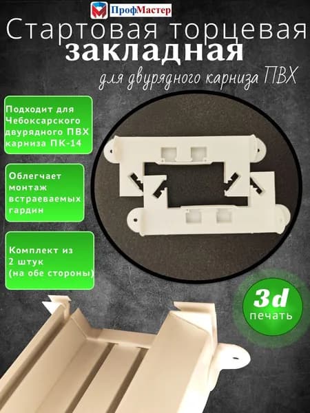 Стартовая торцевая закладная для двухрядного карниза пк14 для натяжного потолка КОМПЛЕКТ-2 шт