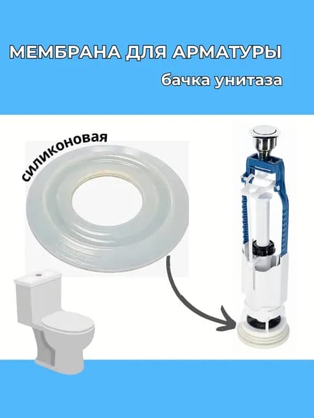 Мембрана (прокладка) запорная для бачка унитаза, силиконовая