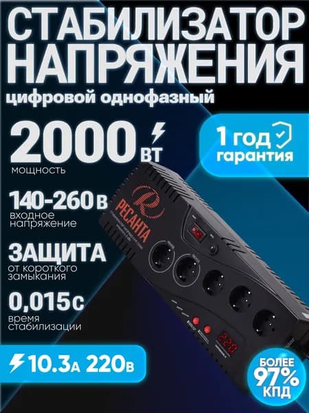 Стабилизатор напряжения 220В С2000 Ресанта от 140 до 260В