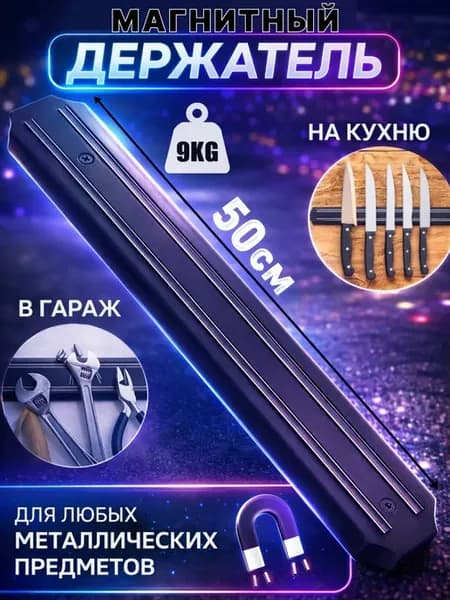 Настенный магнит 50 см для ножей и инструментов планка