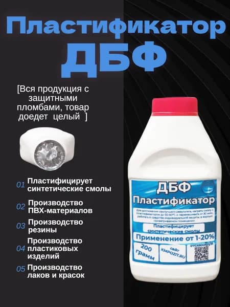 пластификатор дбф высший сорт (200 грамм)